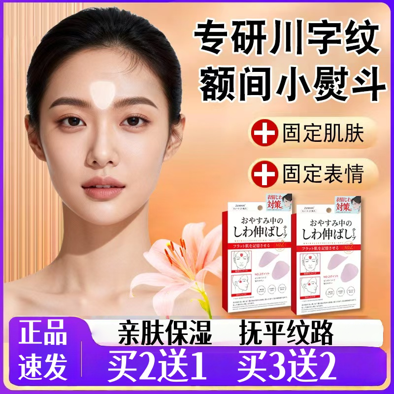 日本川字纹额头贴女抗皱紧致提拉额头护理贴专研小熨斗眼角纹淡纹