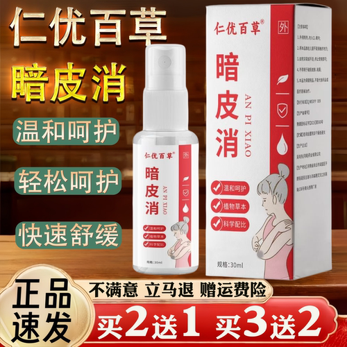 仁优百草暗皮消30ml植物草本保健用品温和呵护