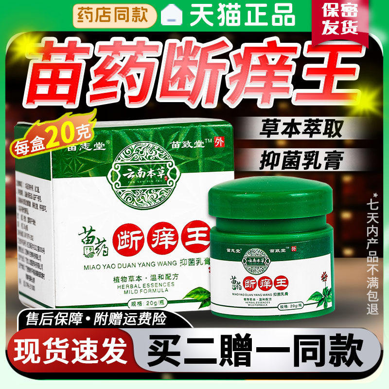 苗药断痒王抑菌乳膏苗致堂正品旗舰外用手足脚背草本萃取软膏