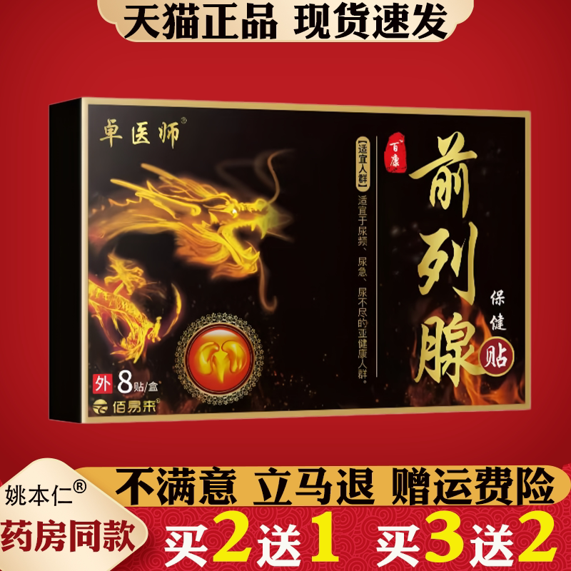 卓医师前列腺舒通保健膏贴前列腺贴穴位贴急慢性男性尿频尿急贴
