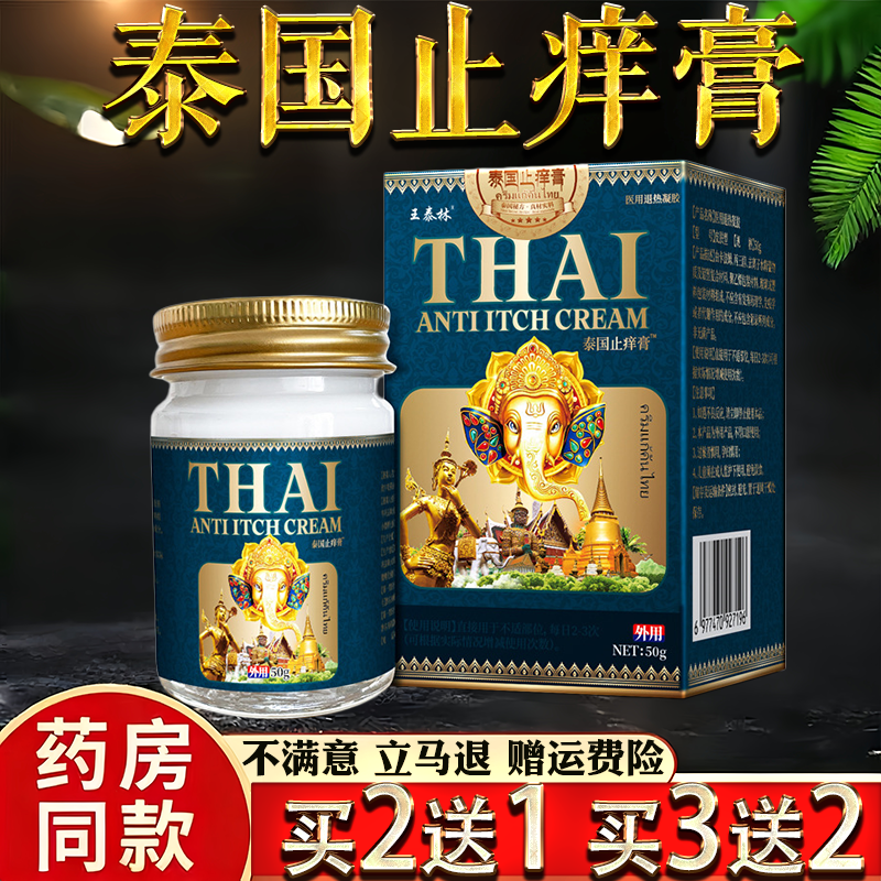 王泰林泰国止痒膏50g正品皮肤瘙痒蚊虫叮咬过敏真菌止痒草本乳膏