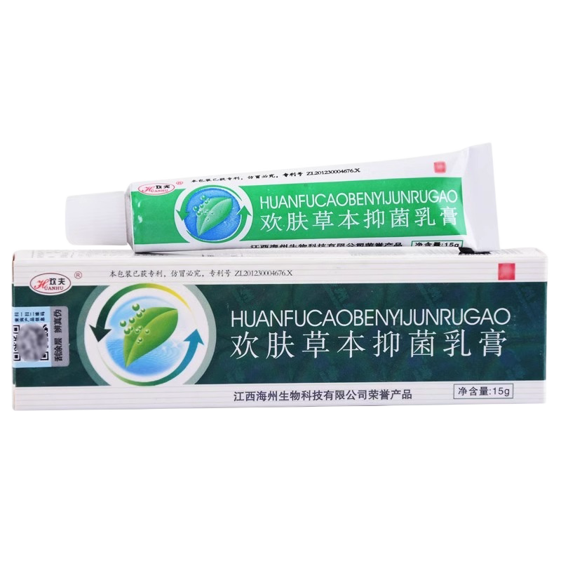 欢肤草本抑菌乳膏欢夫本草膏正品江西佑美生物科技换欢肤草止痒膏
