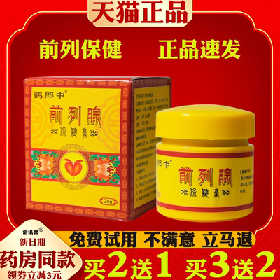 鹤郎中前列腺保健膏尿频尿急尿不尽男性护理保健膏男频尿急涂抹膏