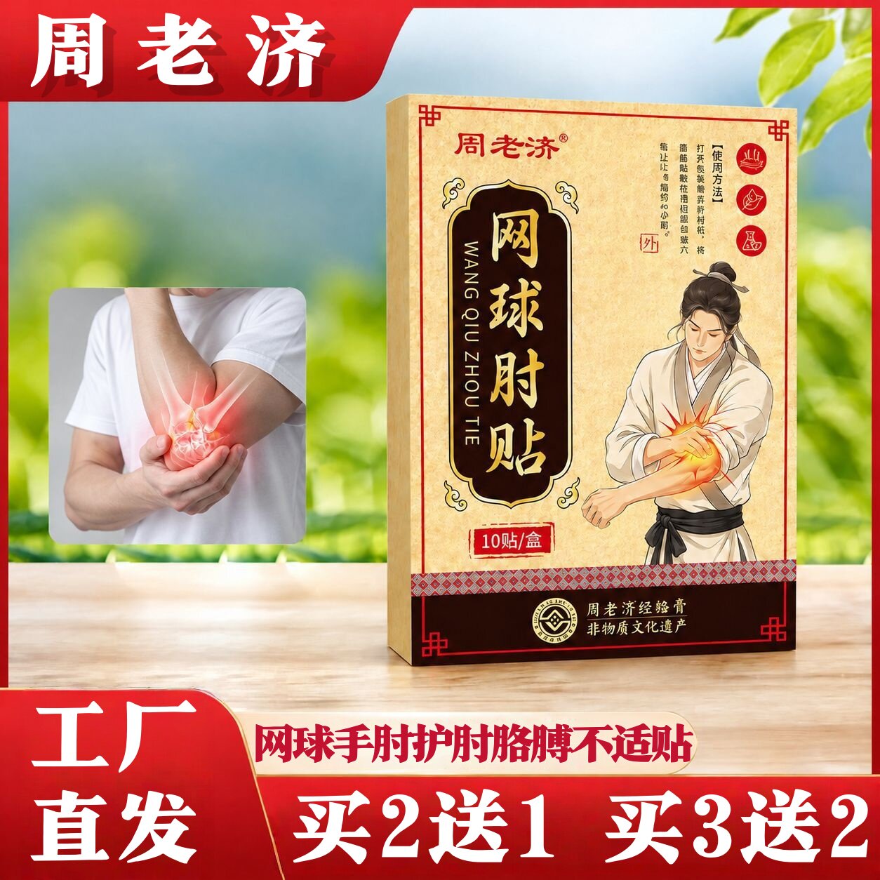 周老济网球手肘贴胳膊不适贴手腕贴护肘贴关节保健护理按摩舒缓贴
