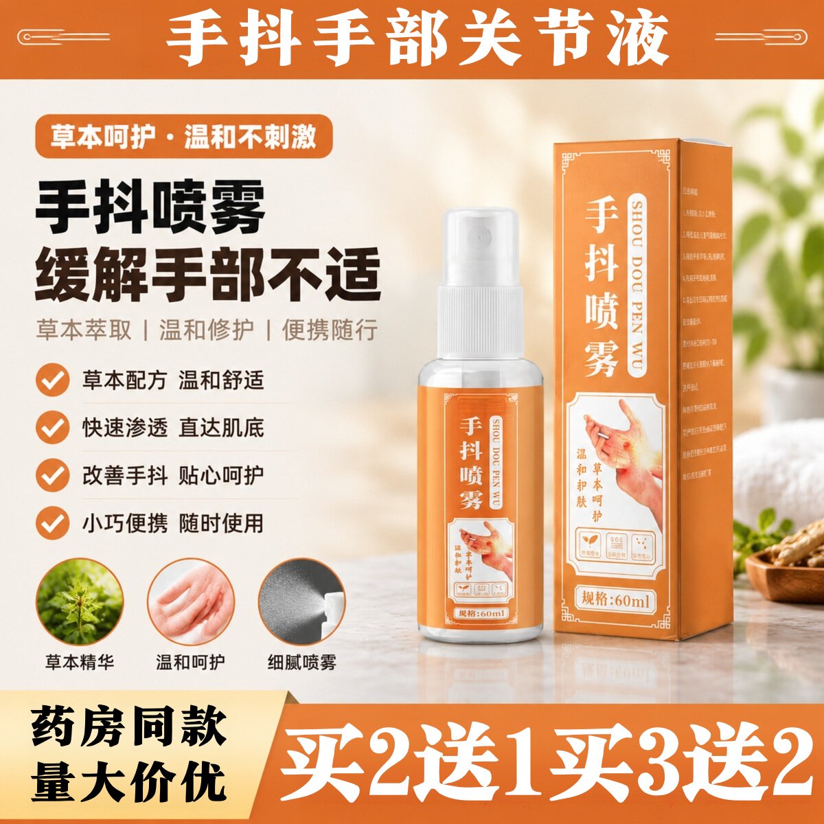 手抖喷雾60ml/瓶【正品】草本萃取外用喷剂【正品】外用