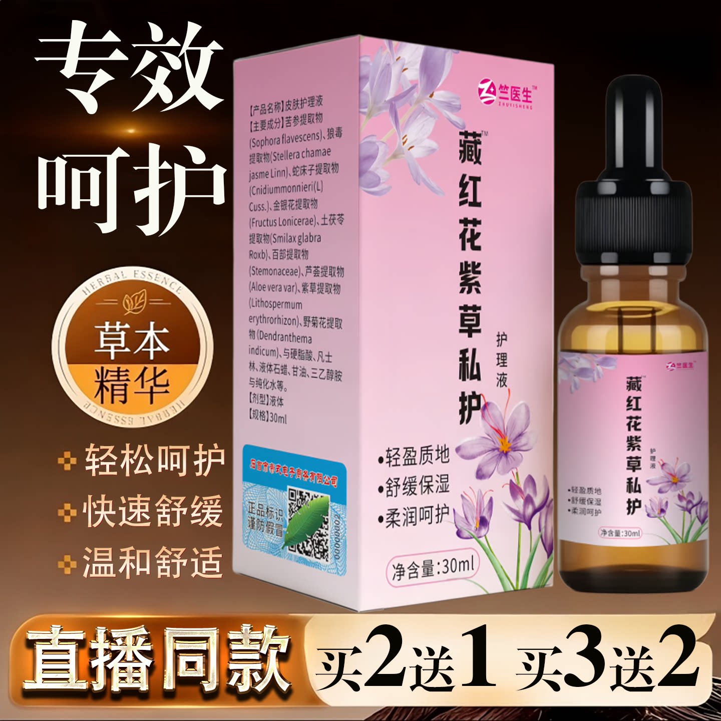 竺医生藏红花紫草私护护理液30ml女性私处护理专用瘙痒异味正品