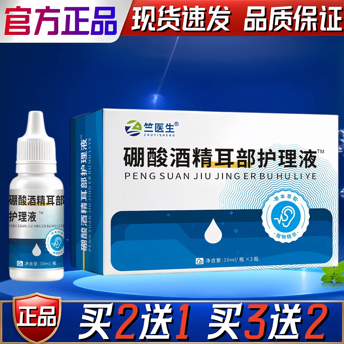 竺医生硼酸酒精耳部护理液耳部清洁保健用品10ml/3瓶