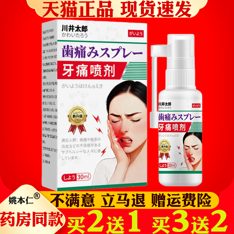 川井太郎牙痛喷剂30ml缓解牙痛口腔护理正品神经治智齿肿痛喷剂