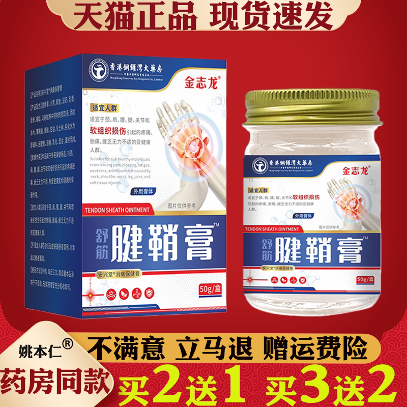 金志龙舒筋腱鞘膏50g关节消痛保健膏颈肩腰腿关节外用膏买2送1