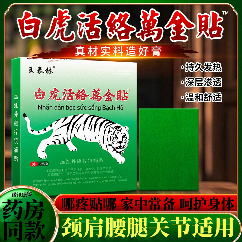 王泰林白虎活络万金贴【天猫正品】颈肩腰腿关节不适透骨贴