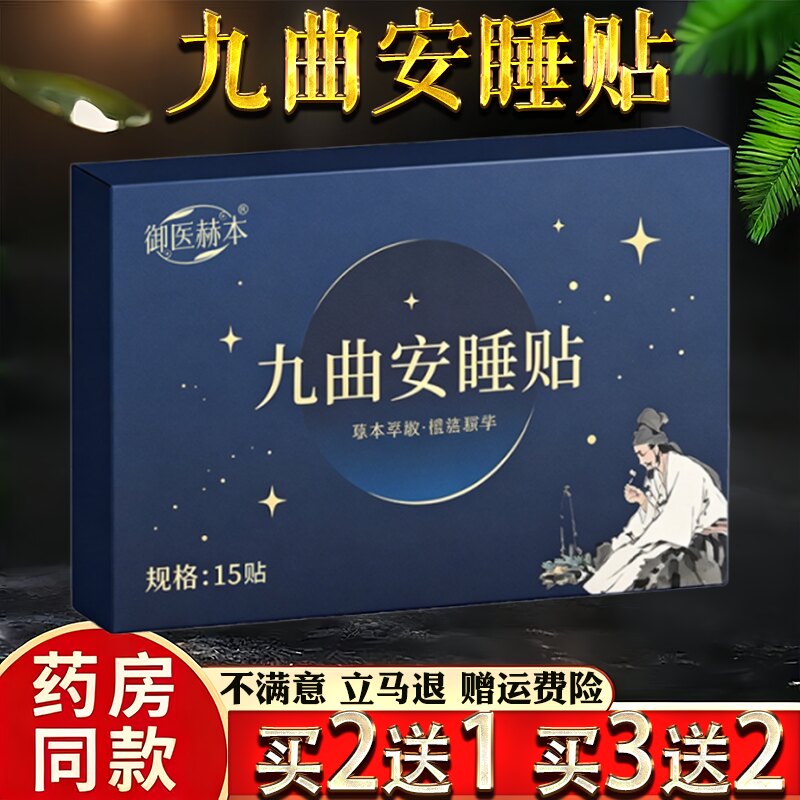 御医赫本九曲安睡贴15贴睡眠贴身体护理贴晚安贴穴点贴