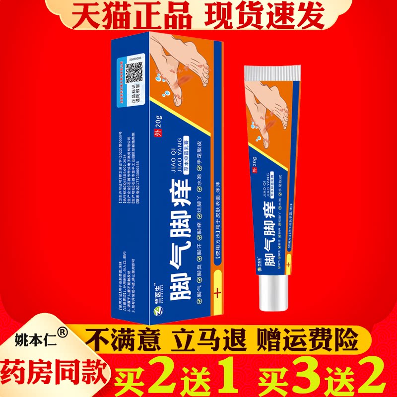 竺医生脚气脚痒膏20g脚气脚痒水泡脱皮深层渗透快速缓解草本萃取