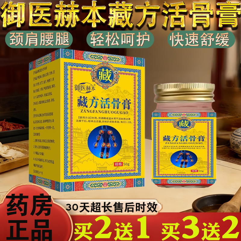 楷医生藏方活骨膏50g草本植萃皮肤消毒保健用品