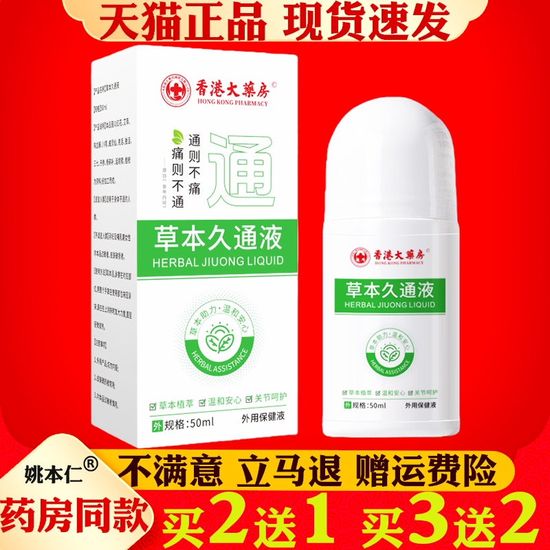 香港大药房草本久通液50ml外用保健液滚珠外用肩颈腰腿背发热按摩
