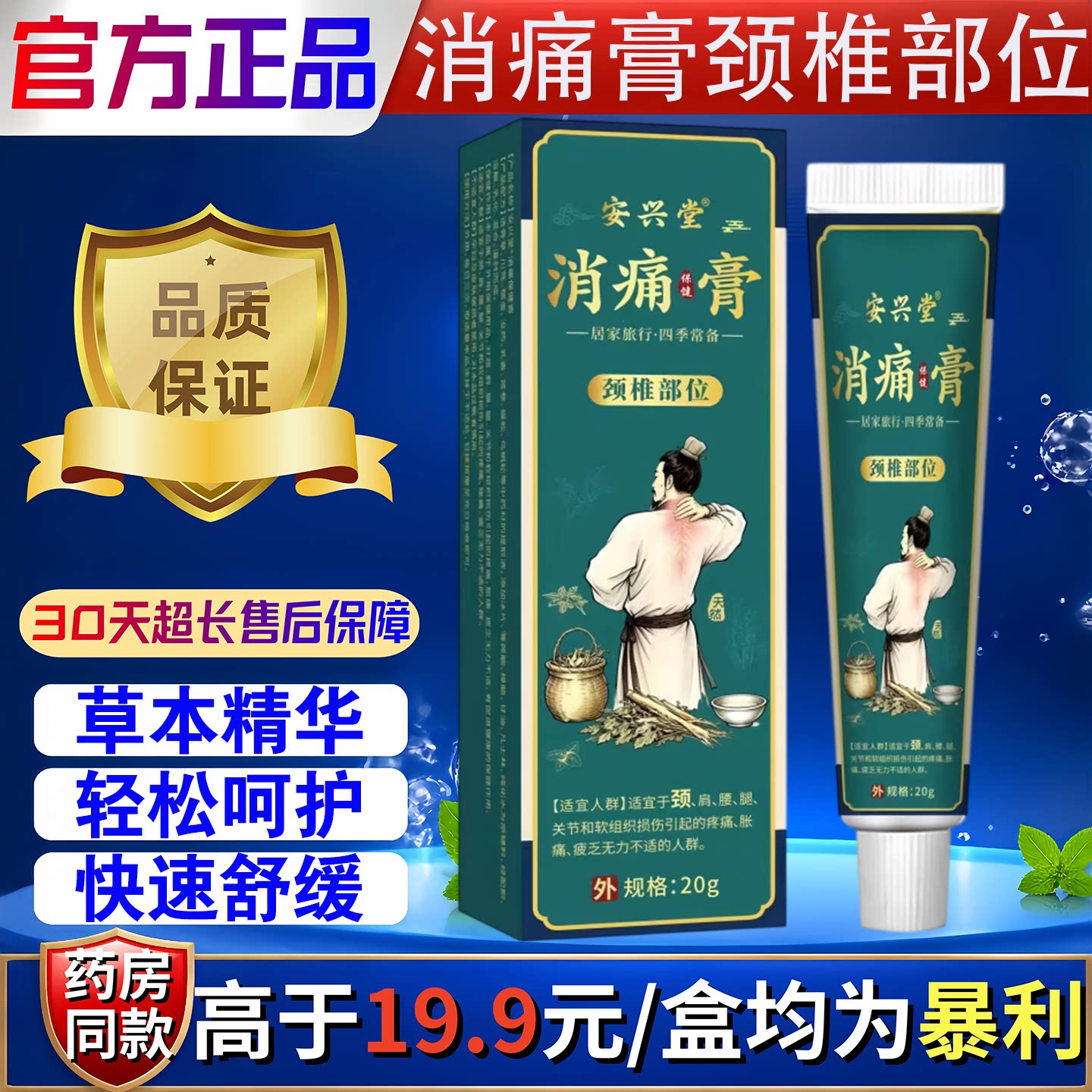 安兴堂消痛膏颈椎部位颈椎肩周腰椎关节保健护理按摩舒缓乳膏20g