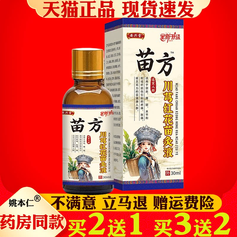 安兴堂苗方川芎红花苗灸液30ml肩颈腰腿关节保健护理液通络液按摩