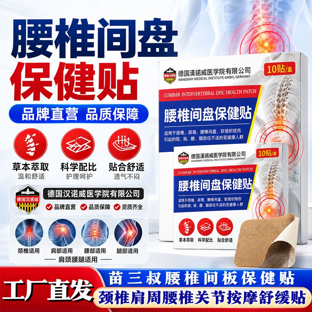 苗三叔腰椎间盘保健贴草本热敷贴腰部酸痛颈肩腰腿护理按摩舒缓贴