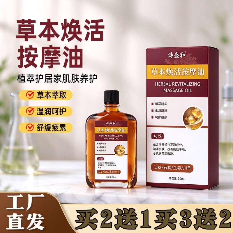 诗盛和草本焕活按摩油全身舒缓护理精油植萃配方身体护理油30ml