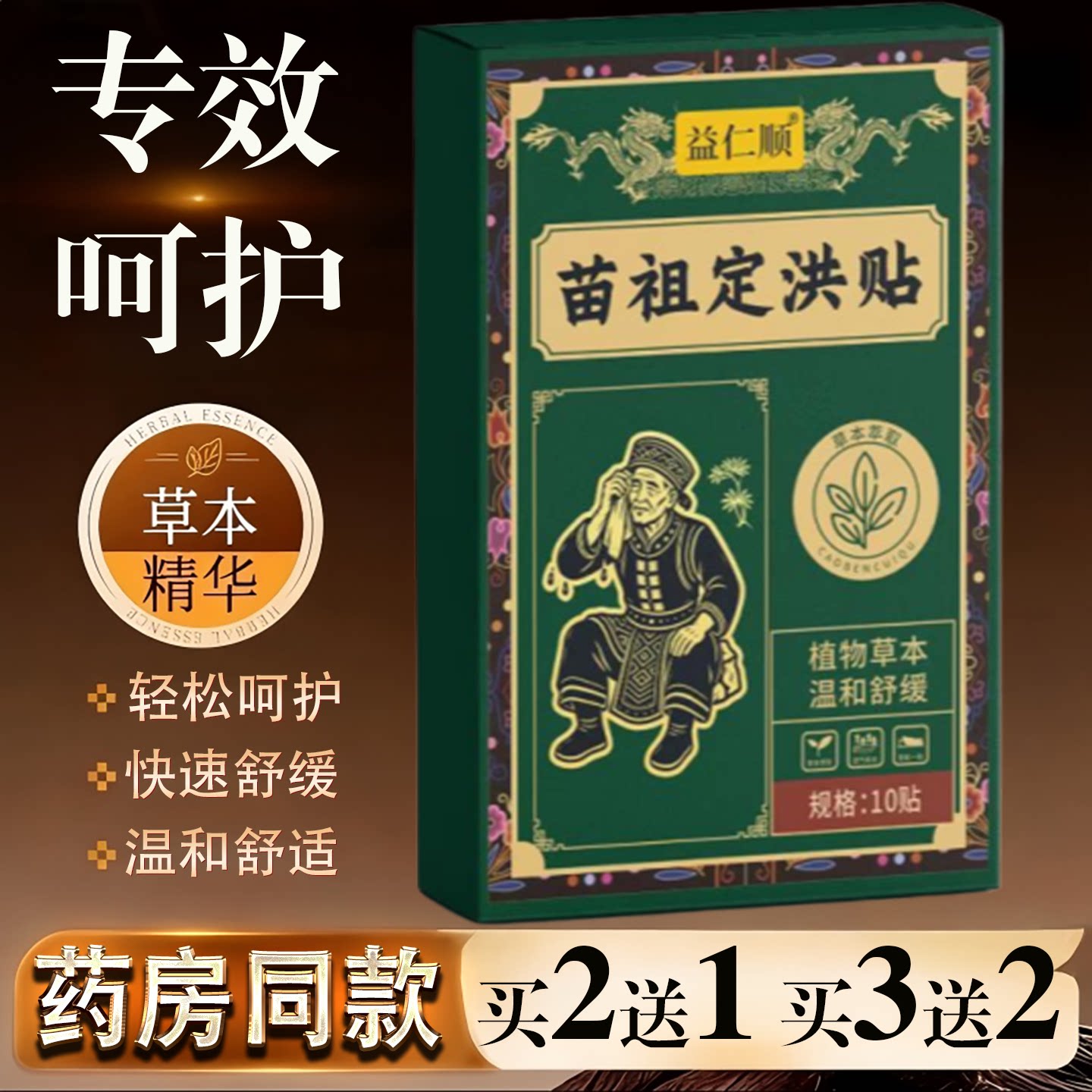 益仁顺苗祖定洪贴草本精研古法植物贴片温和舒缓10贴装