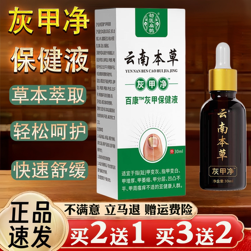 云南本草灰甲净保健液30ml官方正品植物萃取温和养护