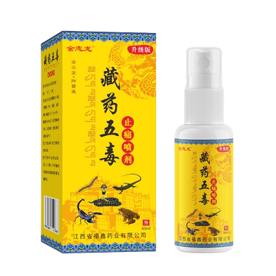 金志龙藏药五毒止痛喷剂关节不适直播同款透骨膏颈肩腰腿涂抹正品