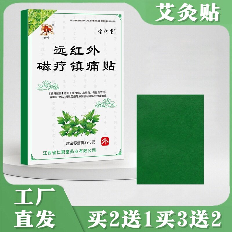 金牛艾灸贴红外磁疗镇痛贴艾草发热贴三伏贴艾灸缓解关节疼痛贴