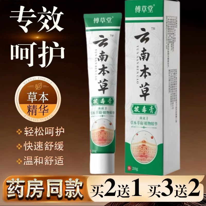 傅草堂云南本草拔毒膏20g草本精华快速舒缓温和护理皮肤膏