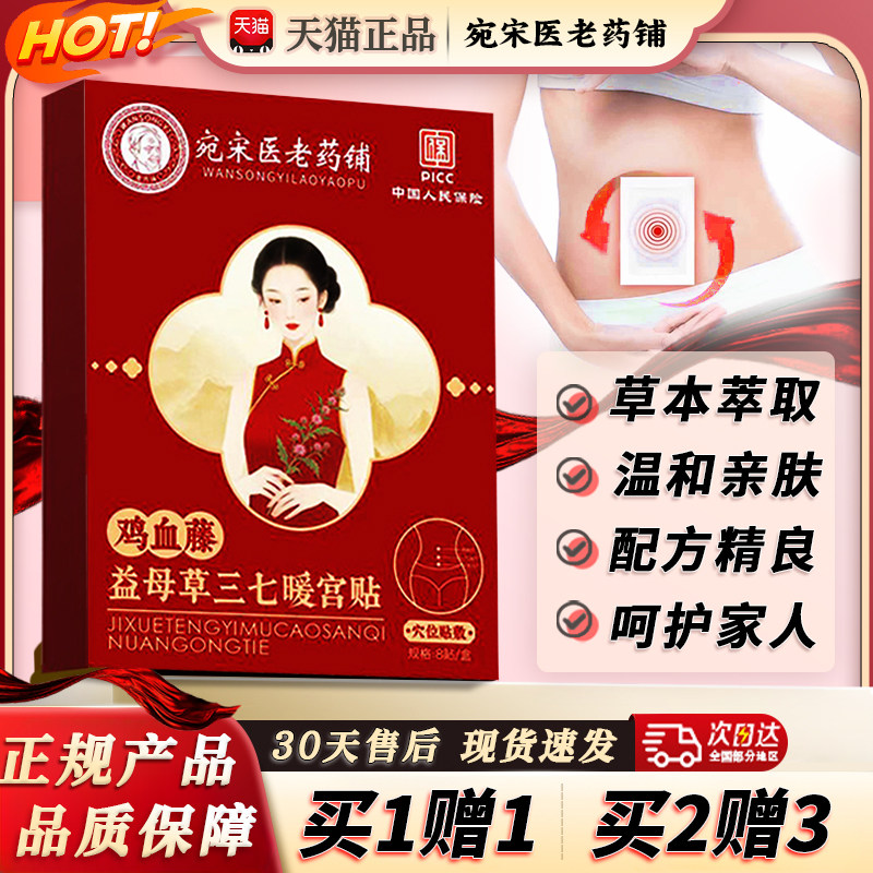 鸡血藤益母草三七暖宫贴宛宋医老药铺官方正品旗舰店肚脐贴8贴/盒