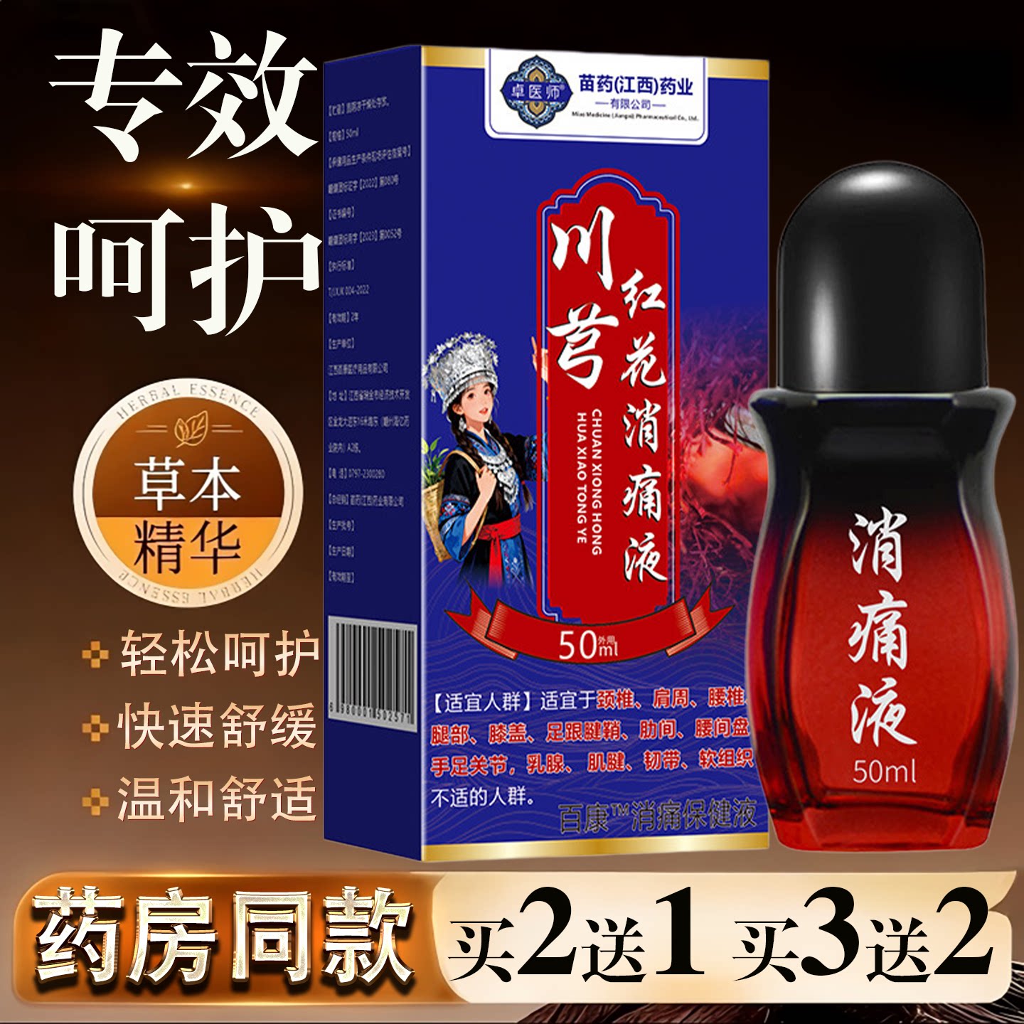 卓医师川穹红花消痛液50ml颈肩腰腿椎膝盖关节温灸滚珠按摩活络液