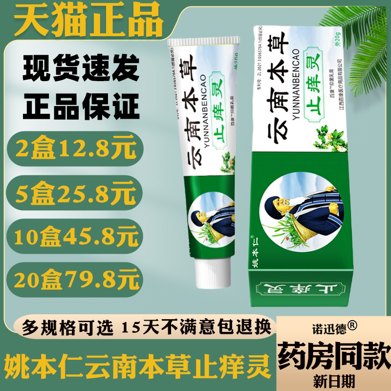 姚本仁云南本草止痒灵20g【天猫正品】皮肤外用抑菌乳膏