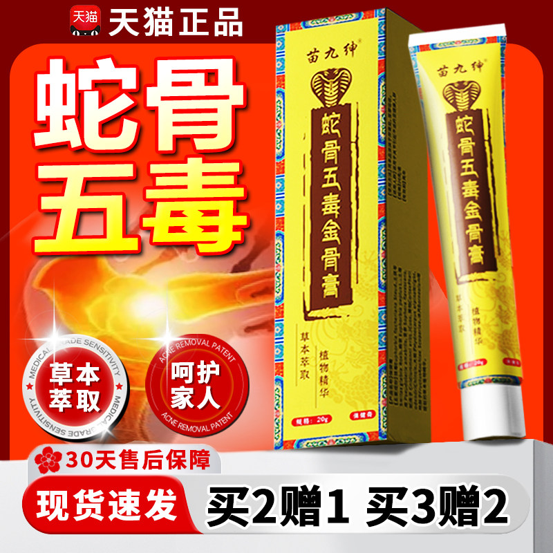 蛇骨五毒金骨膏正品官方旗舰店外用软膏蛇骨五毒金骨油同款20g/盒