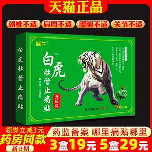 【19三盒】盛牛白虎壮骨止痛贴【正品】颈肩腰腿关节不适外用贴