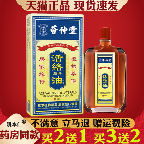 荟仲堂活络油50ml红花油肩颈关节疼痛舒筋活络油缓解按摩艾灸液
