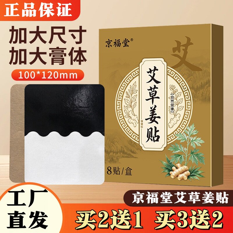京福堂艾草姜贴膝盖贴颈椎贴膏药贴家用艾草热敷贴外用