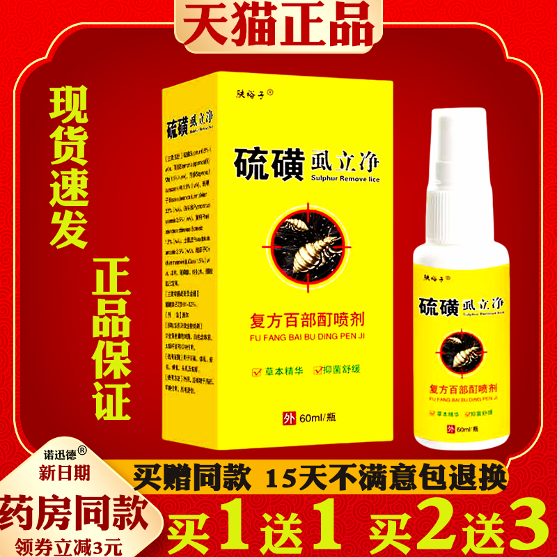 硫磺虱立净阴虱体虱复方百部酊喷剂除螨止痒去虱喷雾大容量