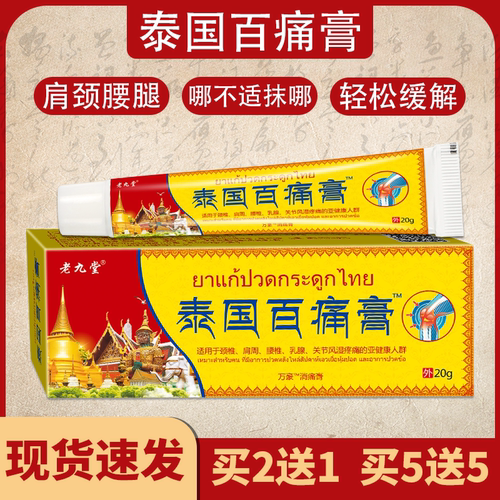 正品泰国百痛膏老九堂白疼百通膏软膏颈椎肩周腰椎关节风湿疼痛20