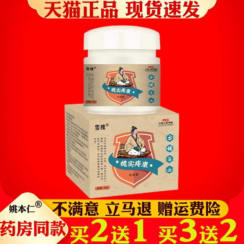 雪槐槐实痔疮膏内外混合断痔膏痔疮膏肉球肛门瘙痒止痒膏槐实膏
