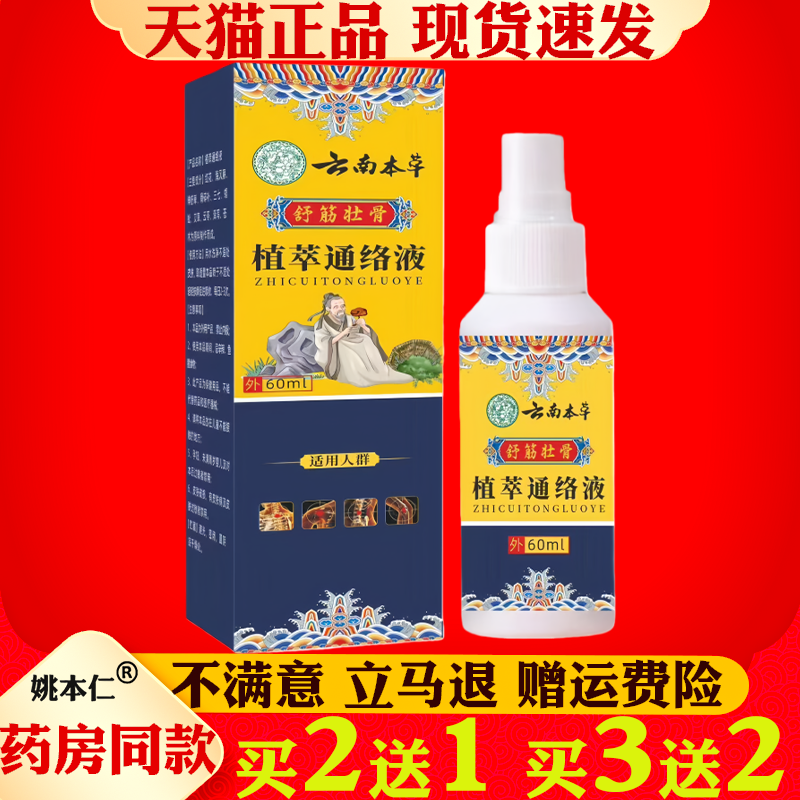 云南本草植萃通络液60ml舒筋壮骨外用喷雾全身按摩涂抹透骨喷剂,保健用品,皮肤消毒护理（消）,淘宝优惠券,粉丝福利购,淘宝优惠卷