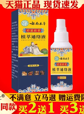 云南本草植萃通络液60ml舒筋壮骨外用喷雾全身按摩涂抹透骨喷剂