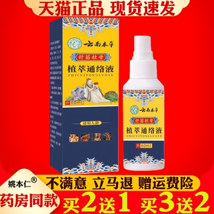 云南本草植萃通络液60ml舒筋壮骨外用喷雾全身按摩涂抹透骨喷剂