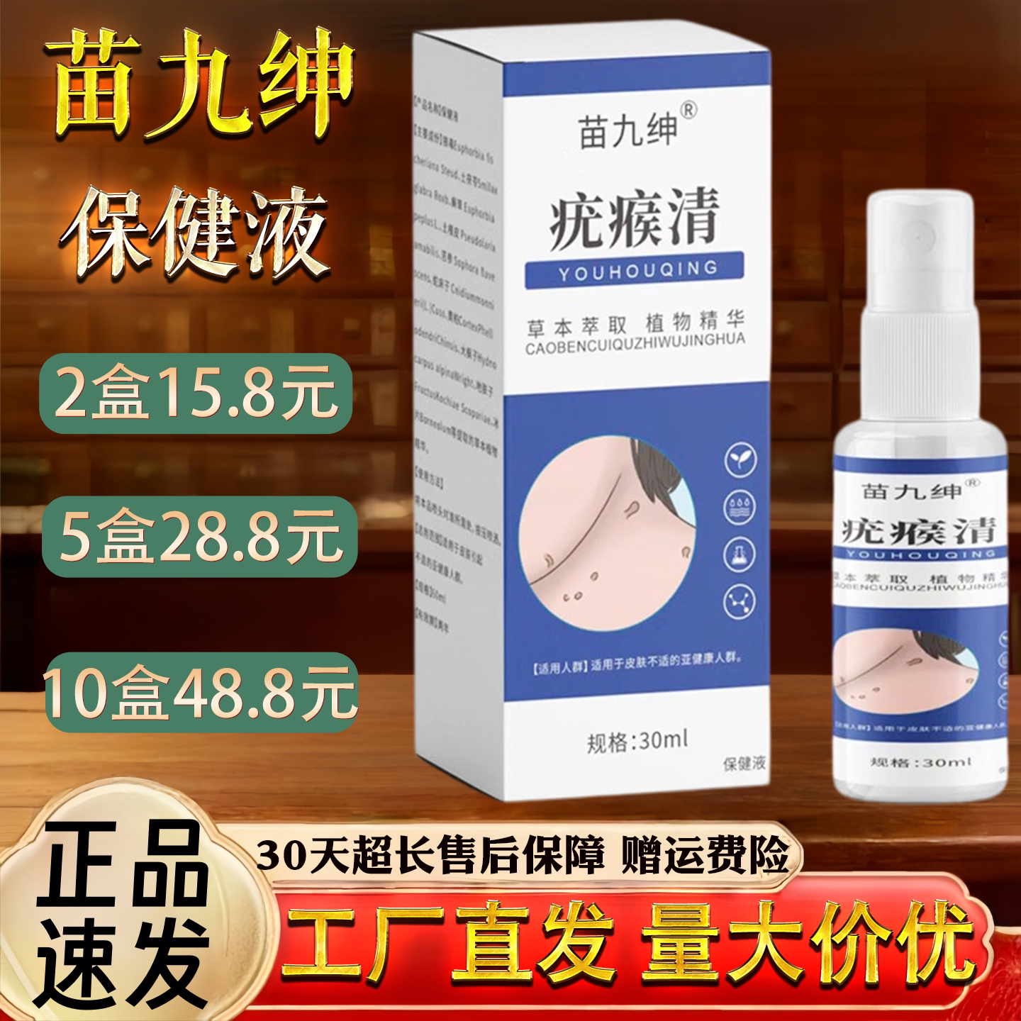 苗九绅疣瘊清喷剂30ml