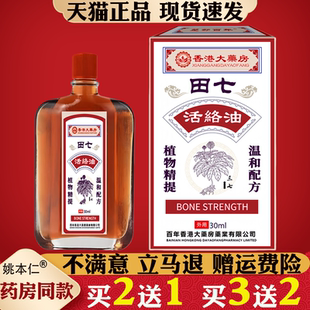 香港大药房田七活络油30ml植物精提温配方舒缓疲劳按摩精油