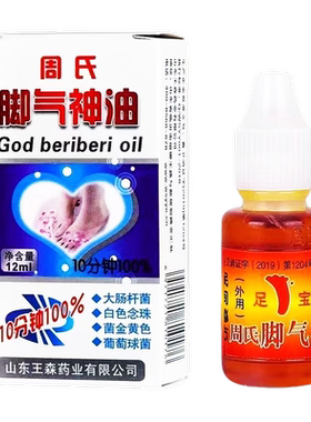 周氏脚气神油烂脚丫水泡止痒脱皮王森周氏足宝神油皮肤外用抑菌液