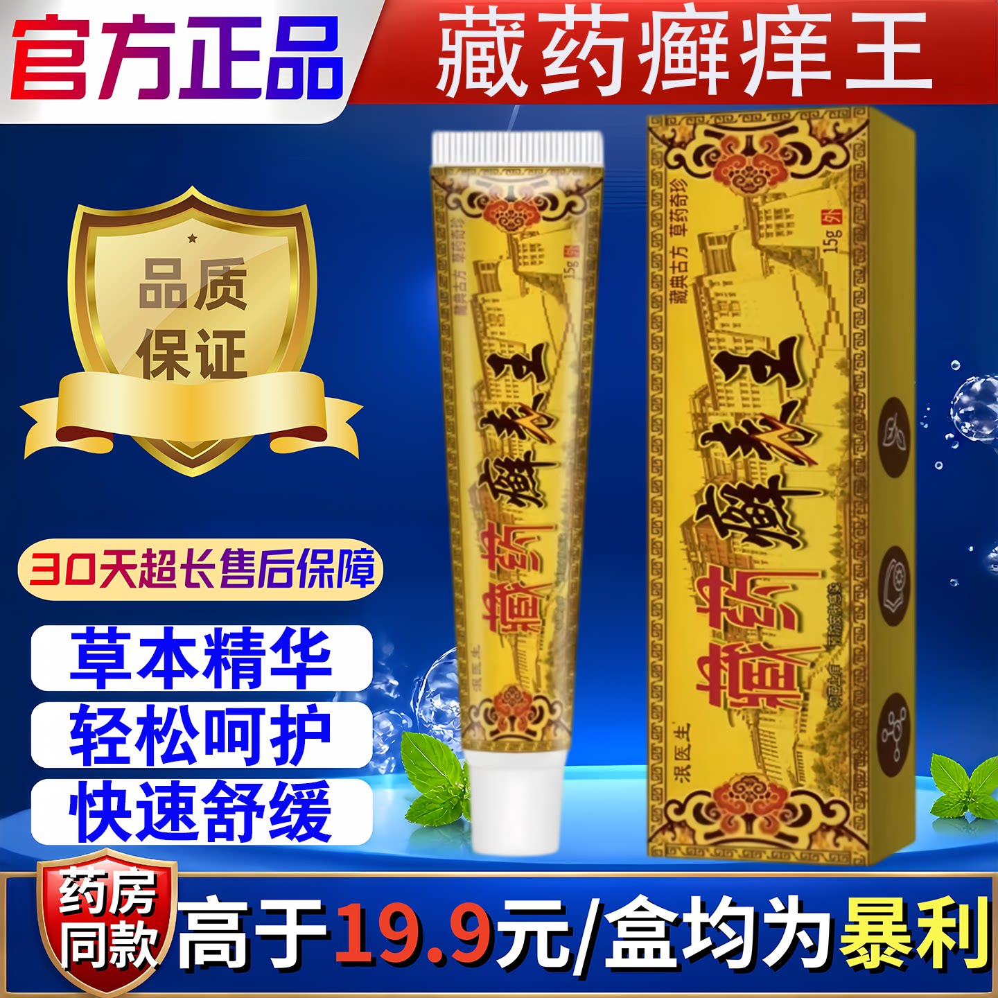 泯医生藏药癣痒王皮肤痒蚊虫叮咬过敏手足脱皮草本乳膏15g