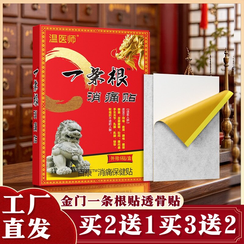 温医师金门一条根贴消痛贴颈椎肩周腰椎关节保健护理按摩舒缓贴