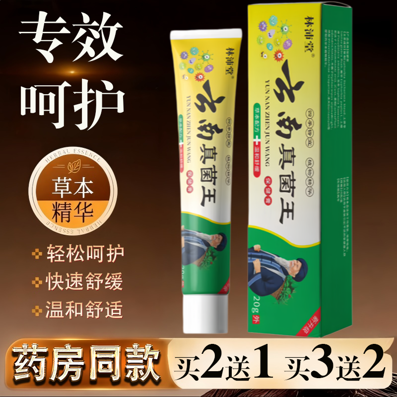 林沛堂云南真菌王20g正品皮肤瘙痒蚊虫叮咬过敏真菌止痒草本乳膏