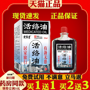 黄辅堂活络油25ml艾灸液舒经活络刮痧舒缓疲劳按摩偏头痛精油
