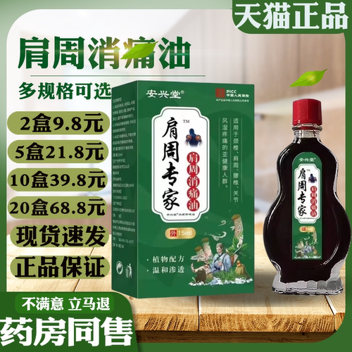 安兴堂肩周专家肩周消通油15ml盒肩颈腰椎关节不适关节外用液