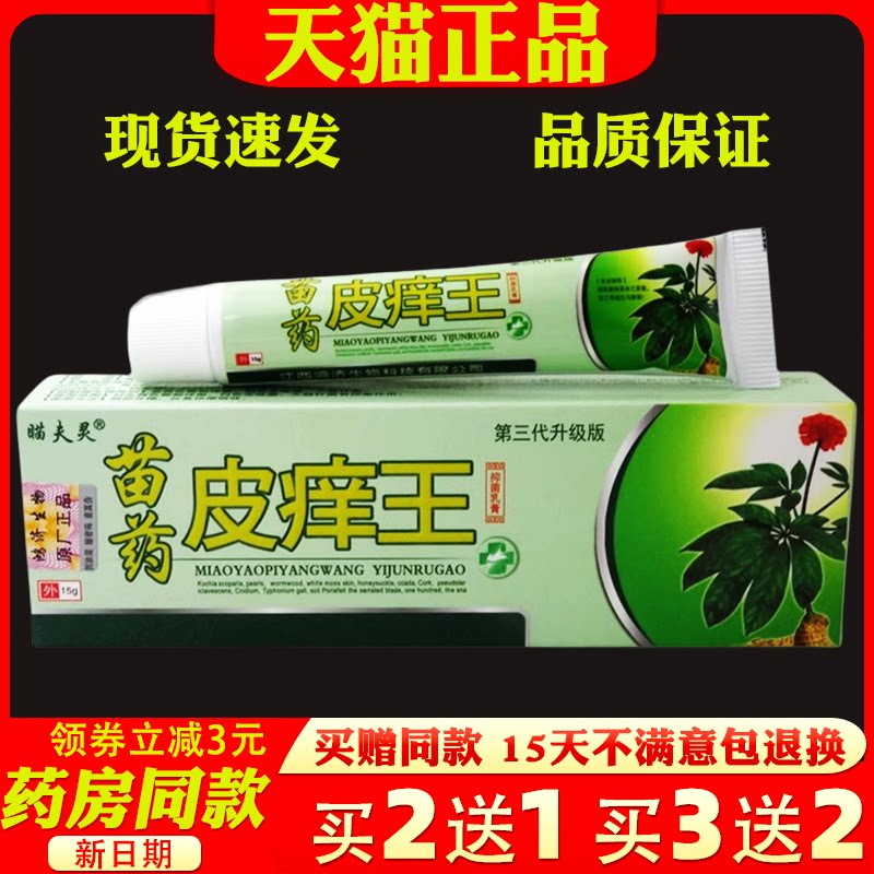 瞄夫灵苗药皮痒王乳膏15g【天猫正品】皮肤外用抑菌止痒护理软膏
