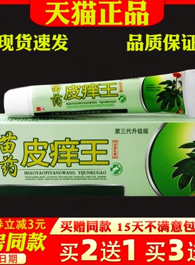 瞄夫灵苗药皮痒王乳膏15g【天猫正品】皮肤外用抑菌止痒护理软膏